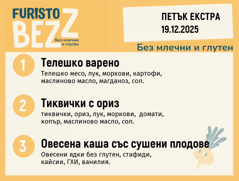 Меню без млечни и глутен Екстра 19.12 200гр. 