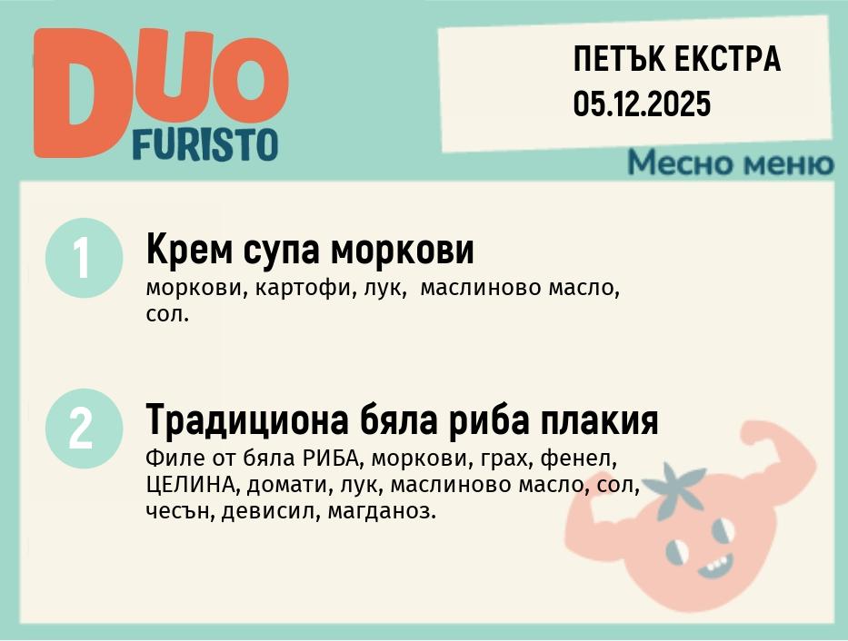 Меню 05.12 Екстра DUO 200гр.