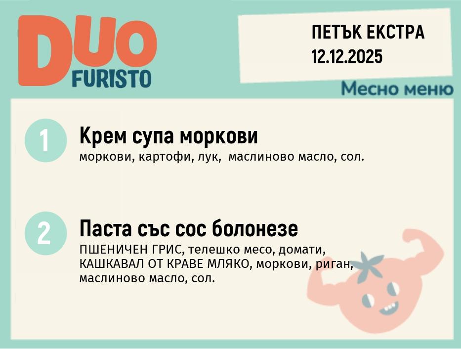 Меню 12.12 Екстра DUO 200гр.