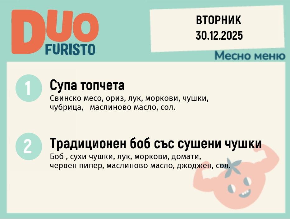Меню 30.12 DUO 200гр.