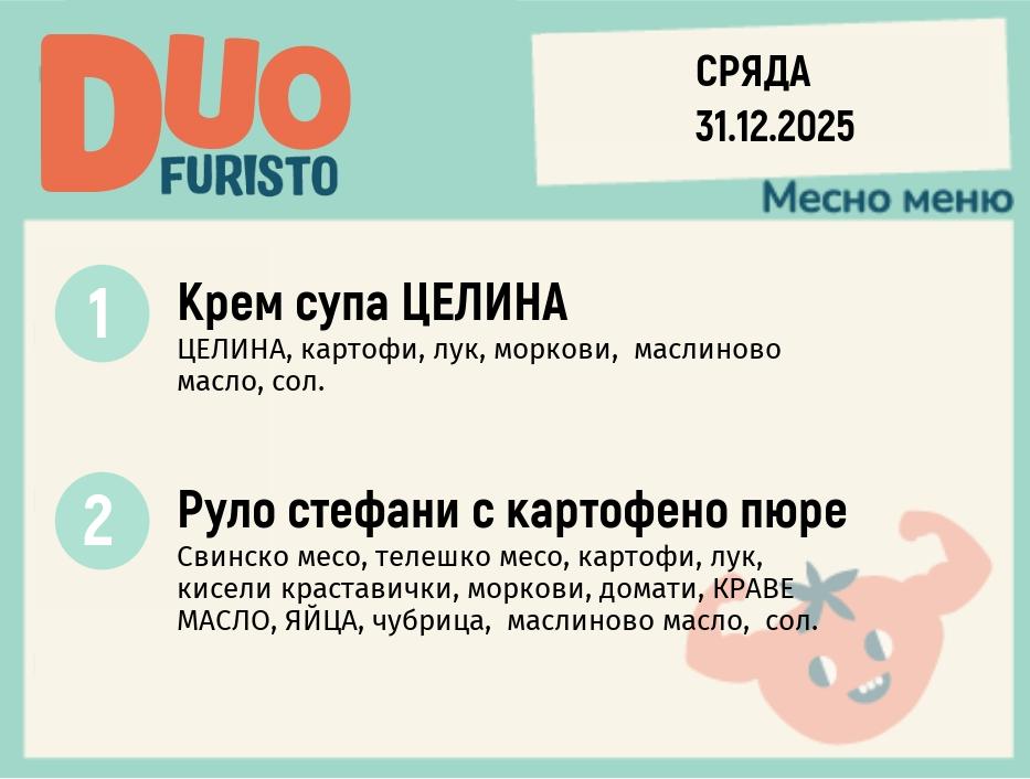 Меню 31.12  DUO 200гр.
