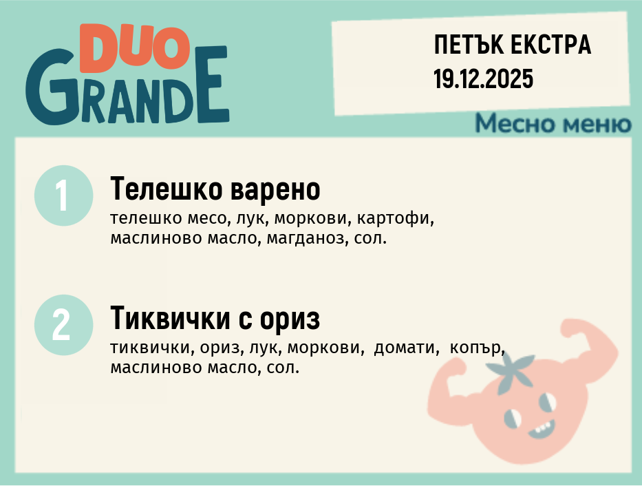 Меню 19.12 Екстра DUO 300гр.