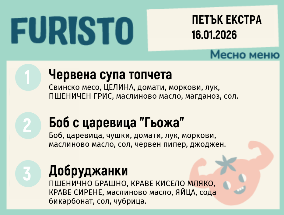 Меню 16.01 Екстра месно 200гр.