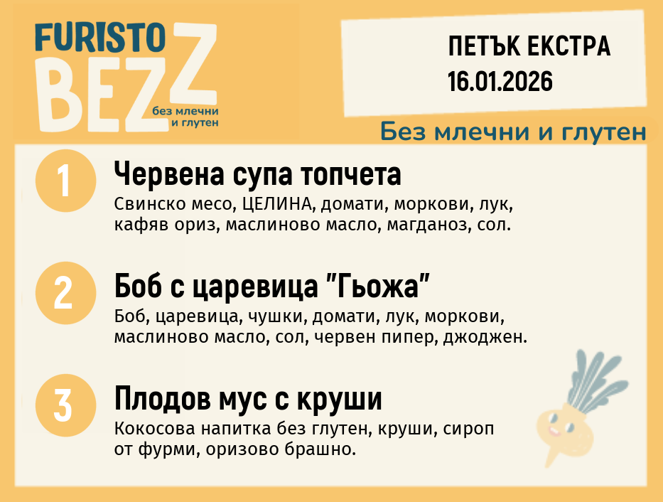 Меню без млечни и глутен Екстра 16.01 200гр. 