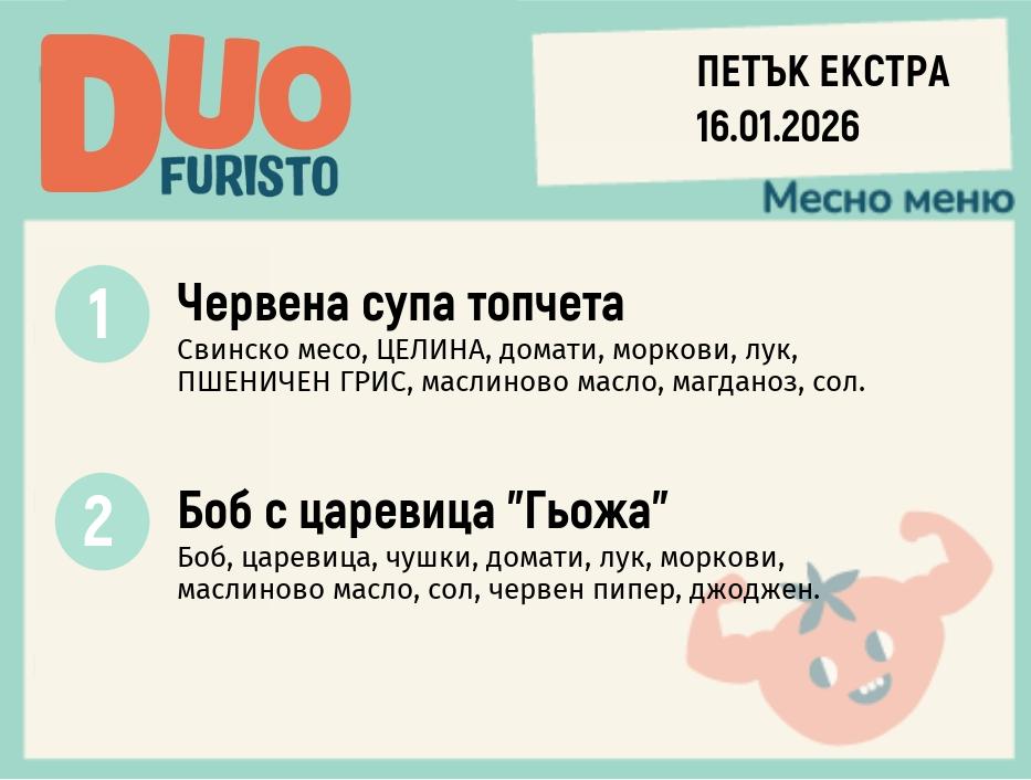 Меню 16.01 Екстра DUO 200гр.