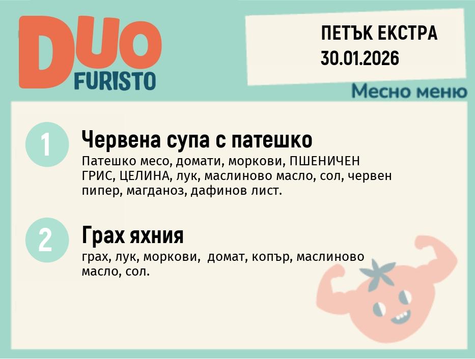 Меню 30.01 Екстра DUO 200гр.