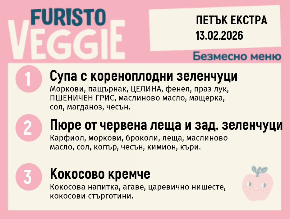 Меню 13.02 Екстра безмесно 200гр.