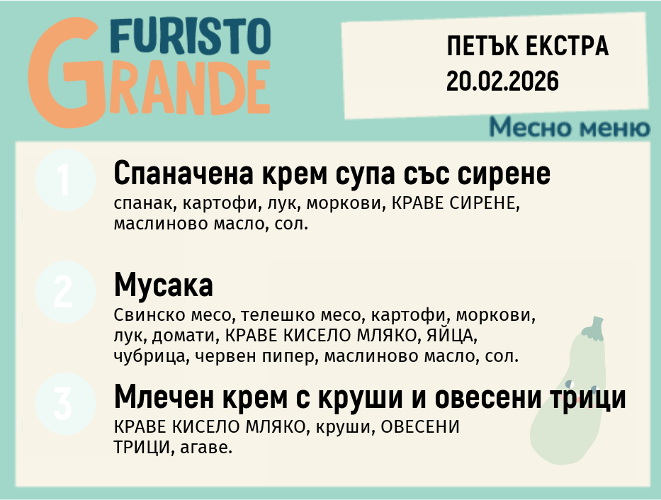 Меню 20.02 Екстра месно 300гр.