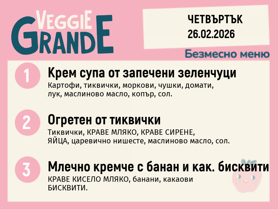 Меню 26.02 безмесно 300гр.