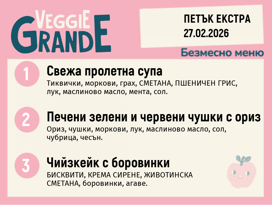 Меню 27.02 Екстра безмесно 300гр.