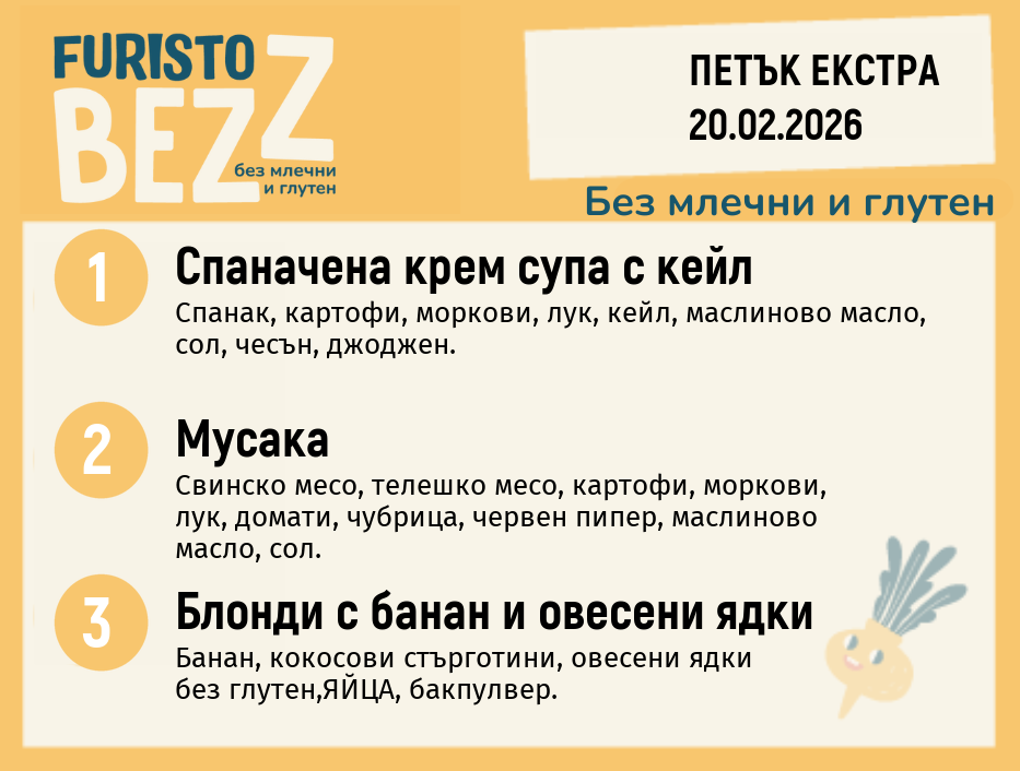 Меню без млечни и глутен Екстра 20.02  200гр. 