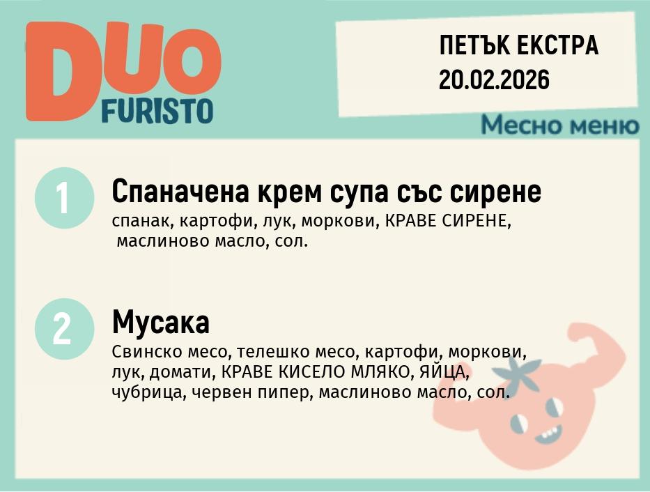Меню 20.02 Екстра DUO 200гр.