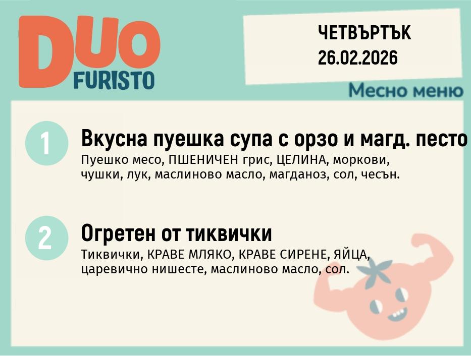 Меню 26.02 DUO 200гр.