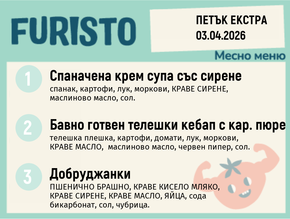 Меню 03.04 Екстра месно 200гр. 