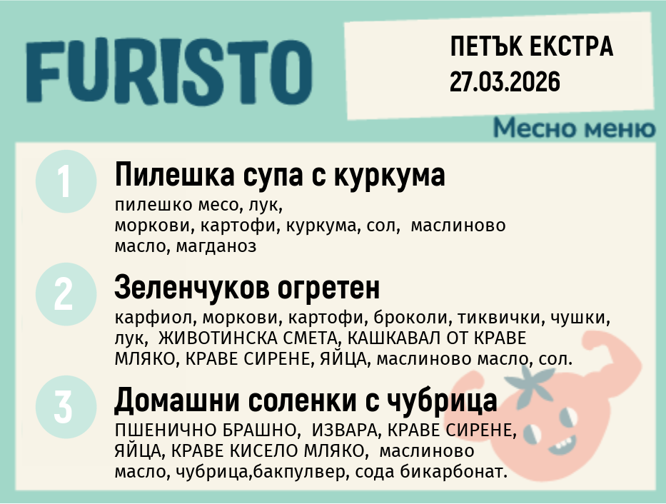 Меню 27.03 Екстра месно 200гр. 