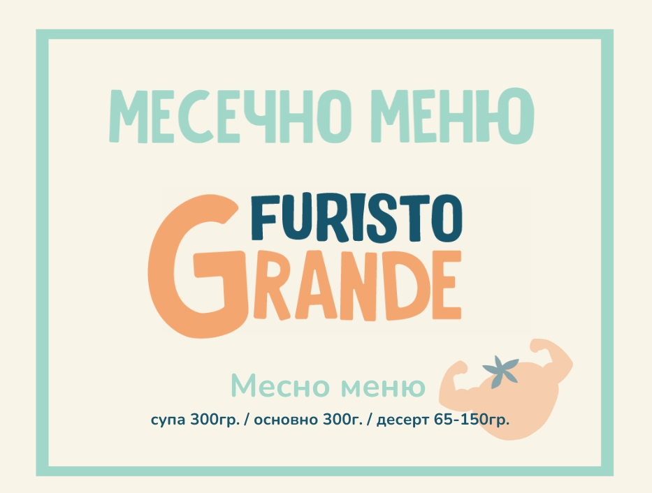 Абонамент Furisto Март 300гр. (02.03-04.04)