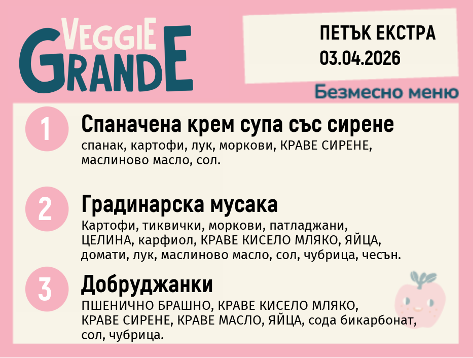 Меню 03.04 Екстра безмесно 300гр.