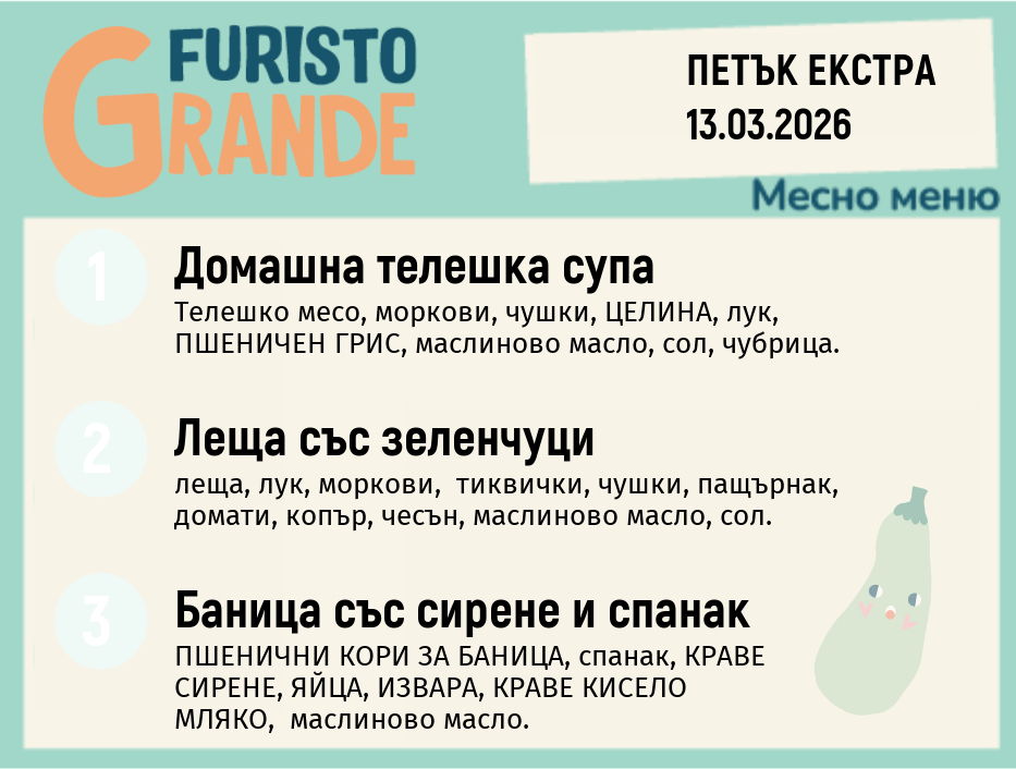 Меню 13.03 Екстра месно 300гр.
