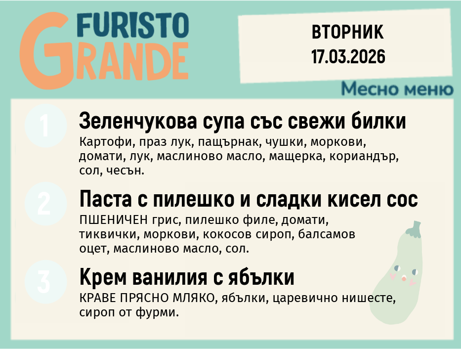 Меню 17.03 месно 300гр.