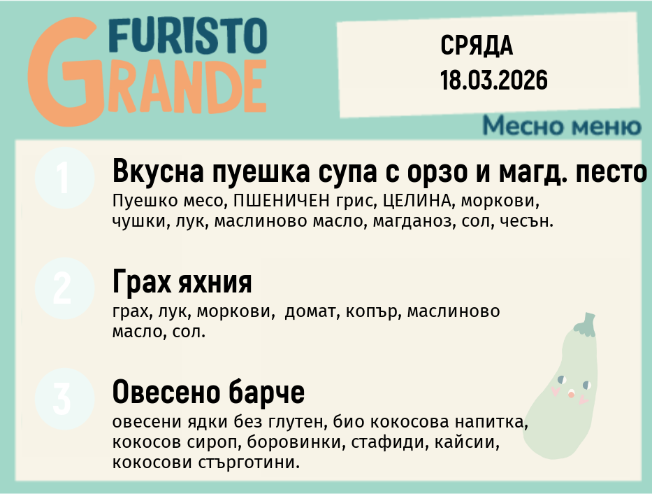 Меню 18.03 месно 300гр. 