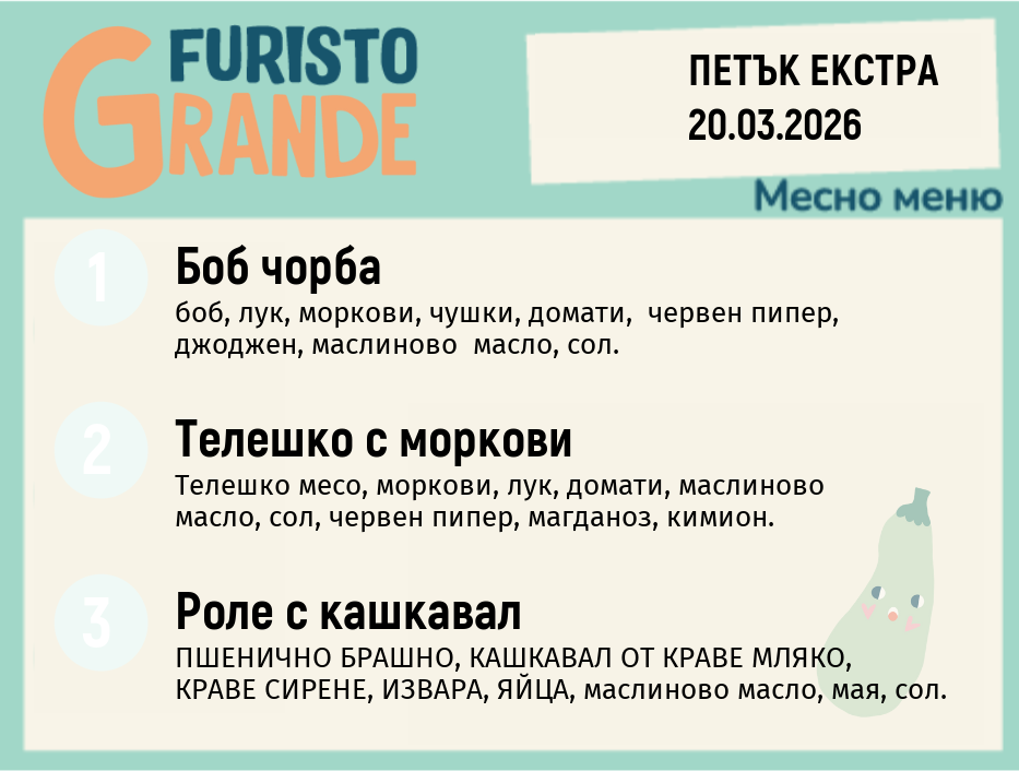 Меню 20.03 Екстра месно 300гр.