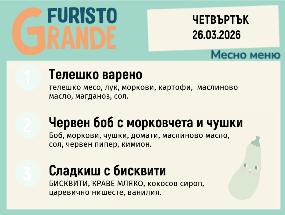 Меню 26.03 месно 300гр. 