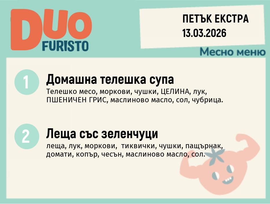 Меню 13.03 Екстра DUO 200гр.