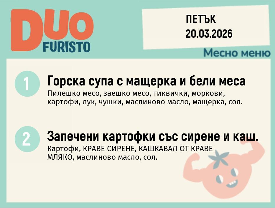 Меню 20.03 DUO 200гр.