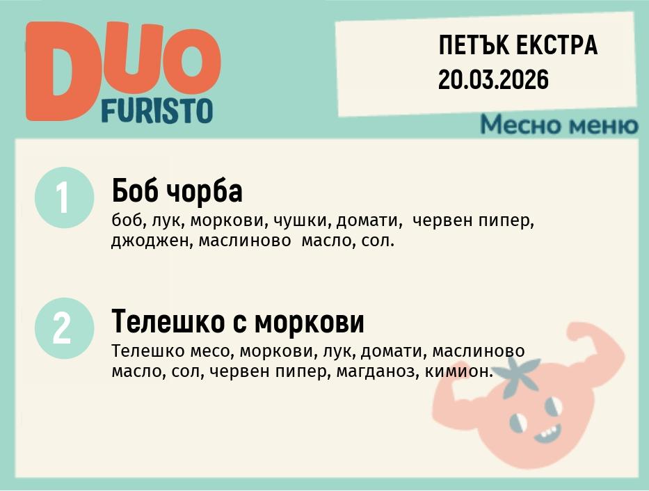 Меню 20.03 Екстра DUO 200гр.