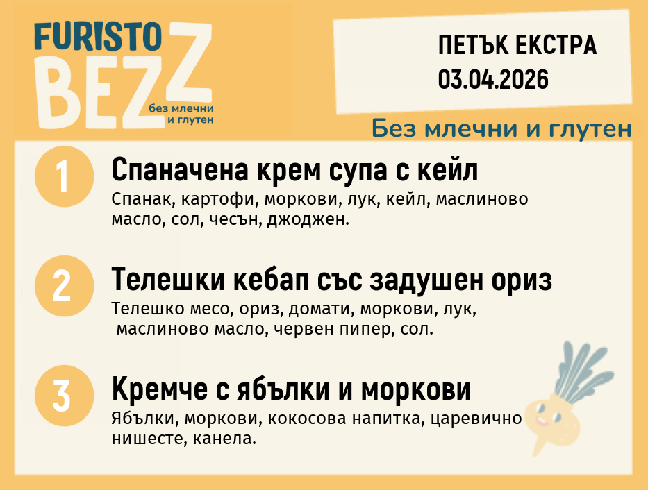 Меню без млечни и глутен Екстра 03.04 200гр. 