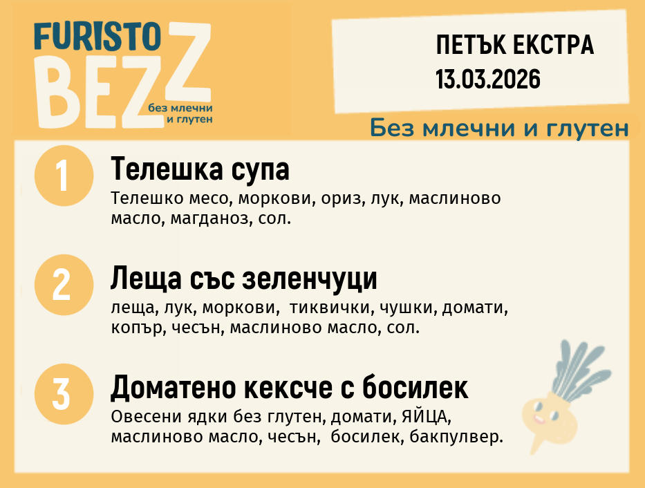 Меню без млечни и глутен Екстра 13.03 200гр.