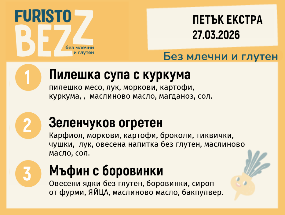 Меню без млечни и глутен Екстра 27.03 200гр.