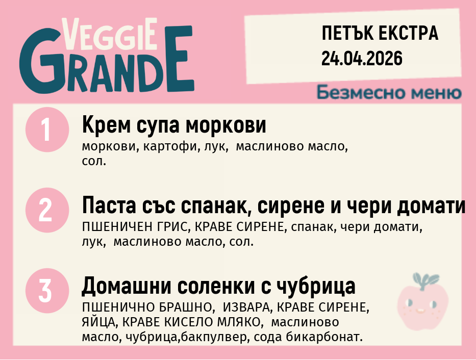 Меню 24.04 Екстра безмесно 300гр.