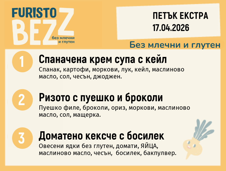 Меню без млечни и глутен 17.04 Екстра 200гр. 