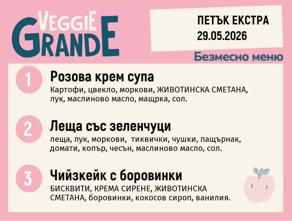 Меню 29.05 Екстра безмесно 300гр.
