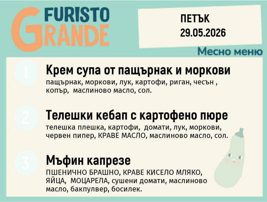 Меню 29.05 месно 300гр.