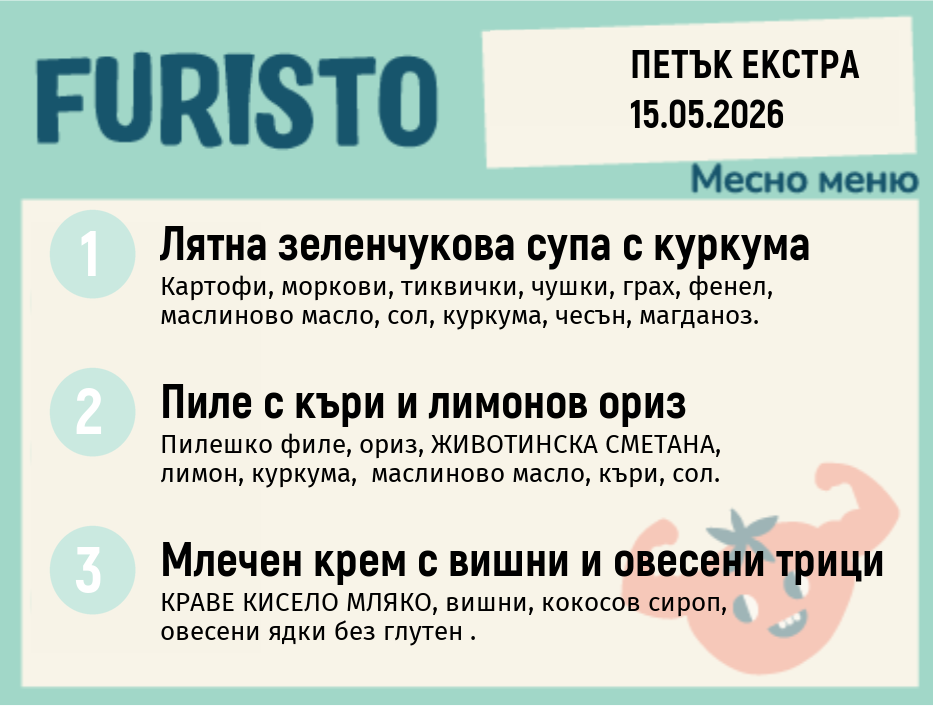 Меню 15.05 Екстра месно 200гр.