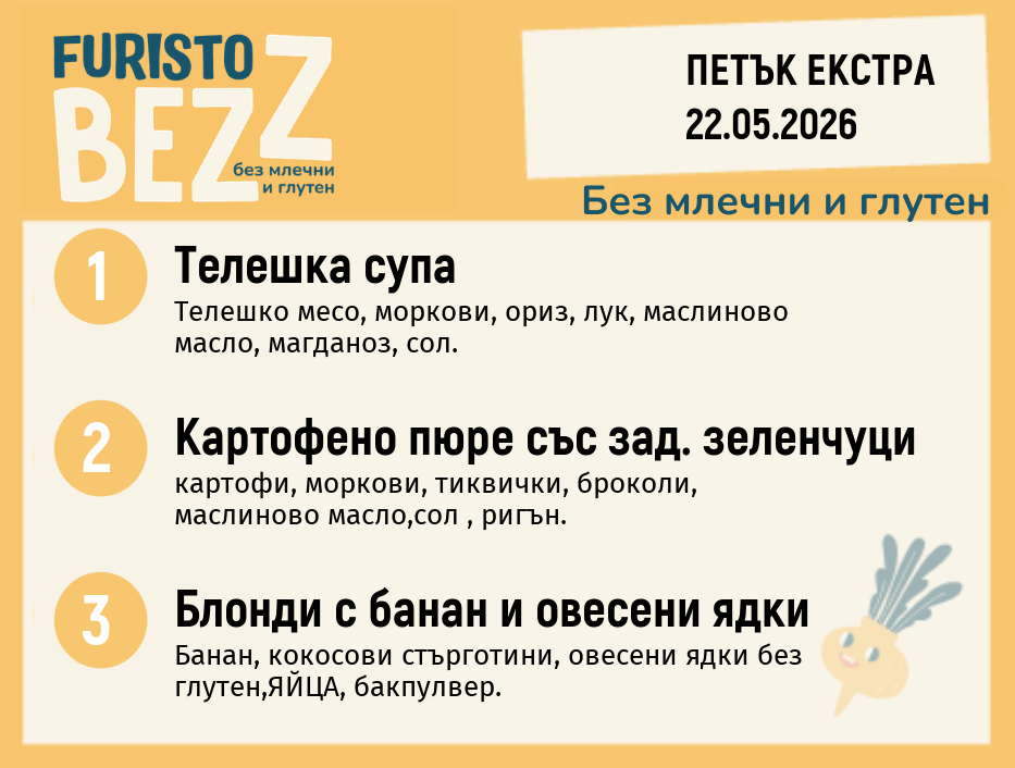 Меню без млечни и глутен Екстра 22.05 200гр.