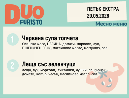 Меню 29.05 Екстра DUO 200гр.