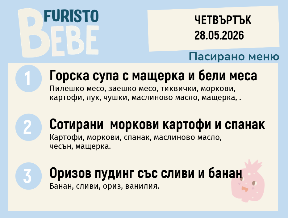 Меню 28.05 Bebe 200гр.