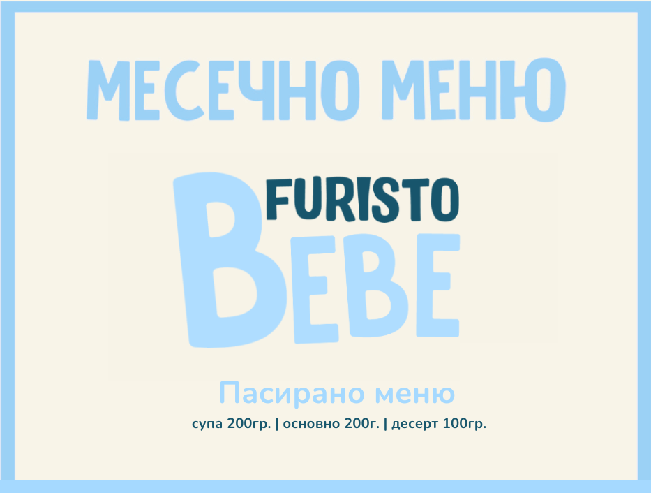 Абонамент Furisto Юни Bebe месно 200гр. (01.06- 03.07)