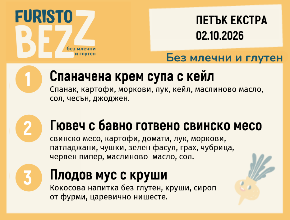 Меню без млечни и глутен Екстра 02.10 200гр.
