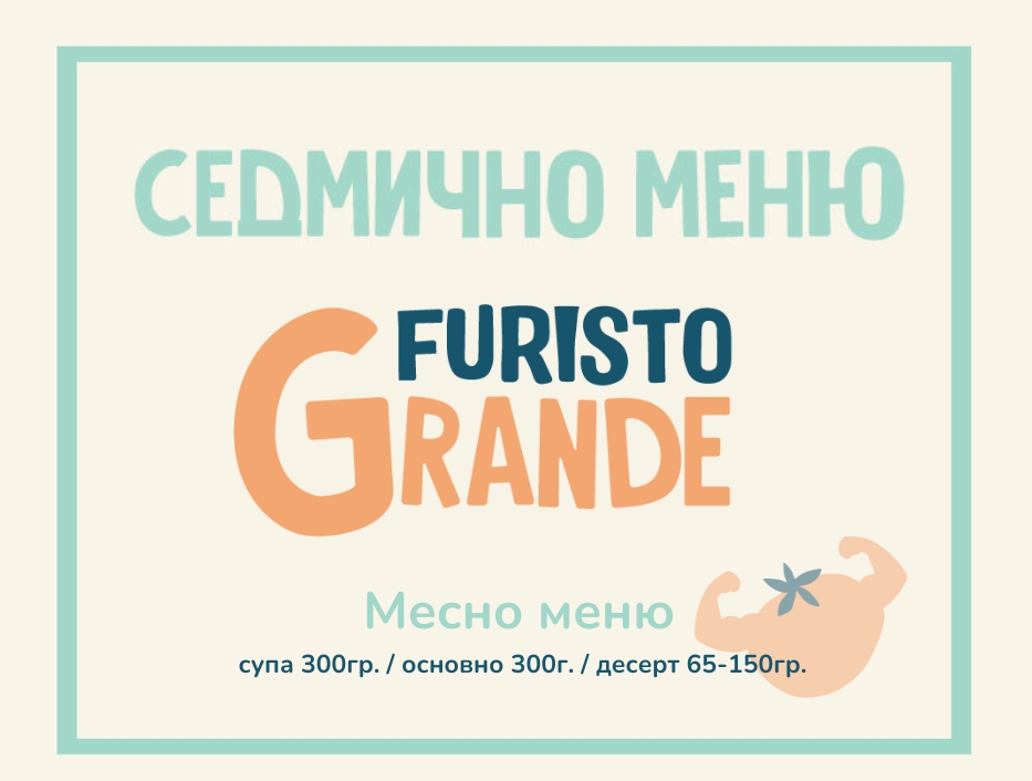 Седмично меню Furisto месно 300гр. (21.09 - 25.09)