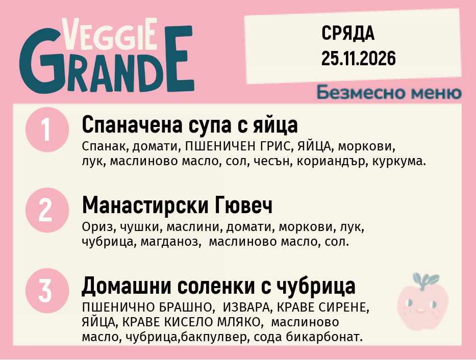 Меню 25.11 безмесно 300гр.