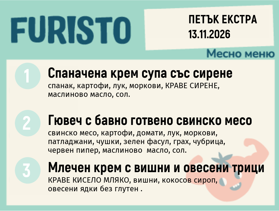 Меню 13.11 Екстра месно 200гр.
