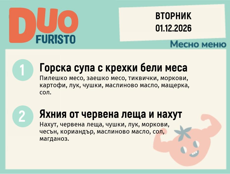 Меню 01.12 DUO 200гр.