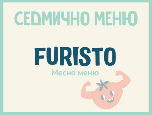 Седмично Furisto меню месно 200 гр.  12.08 - 16.08