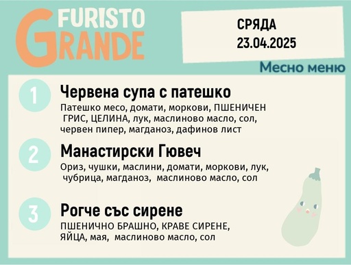 [DY.02.25.4571] Меню 23.04 месно 300гр.