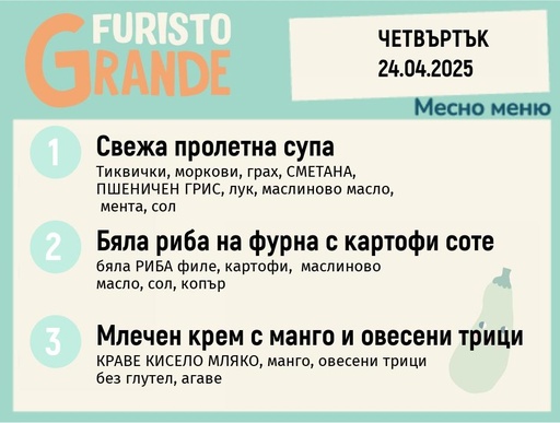 [DY.02.25.4573] Меню 24.04 месно 300гр.