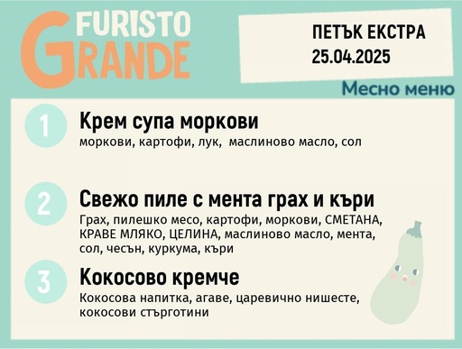 [DY.02.25.4577] Меню 25.04 Екстра месно 300гр.